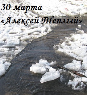 30 марта Алексей Теплый