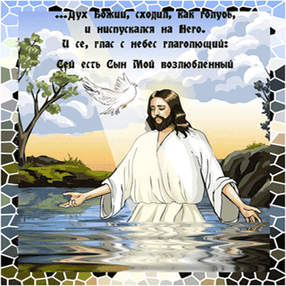 19 января Крещение Господне