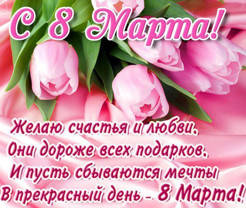 8 Марта Международный женский день