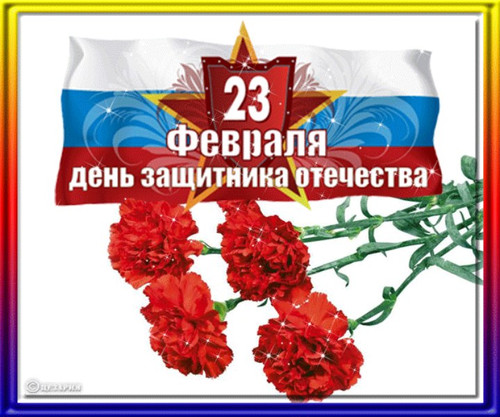 23 февраля День защитника Отечества