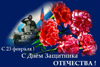 23 февраля День защитника Отечества