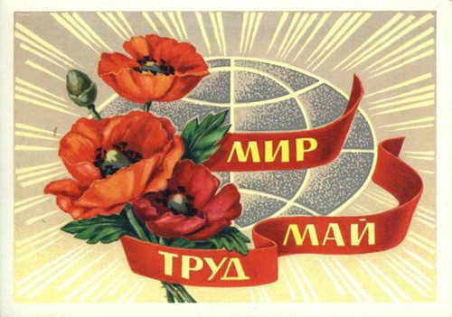 1 мая Праздник труда и весны. День солидарности трудящихся
