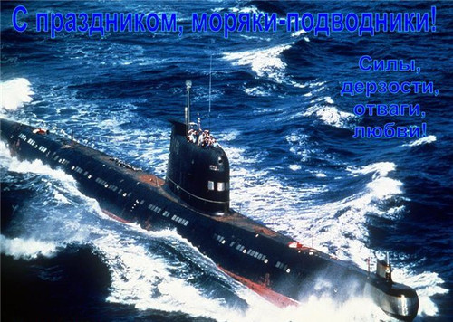 19 марта День моряка-подводника