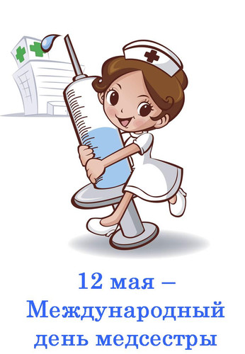 12 мая Международный день медицинской сестры