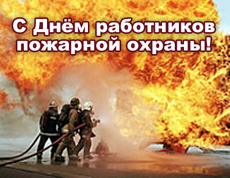 30 апреля День пожарной охраны. Всемирный День породненных городов
