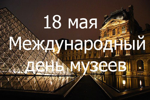 18 мая Международный День музеев