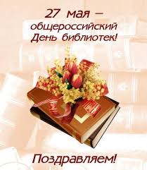 27 мая Всемирный  день библиотекаря