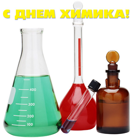 28 мая День химика