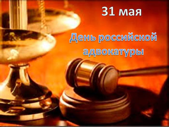 21 мая День адвокатуры