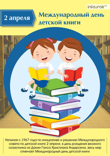 2 апреля Международный День детской книги