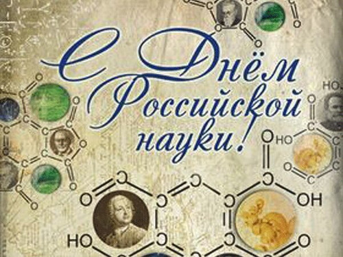 16 апреля Всемирный День науки