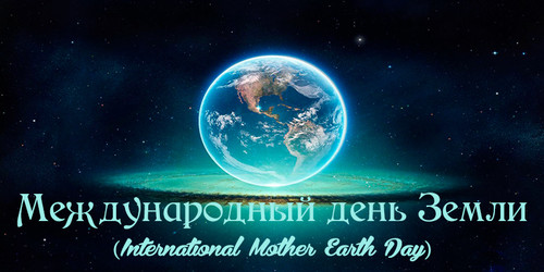 21 марта, 22 апреля Всемирный день Земли