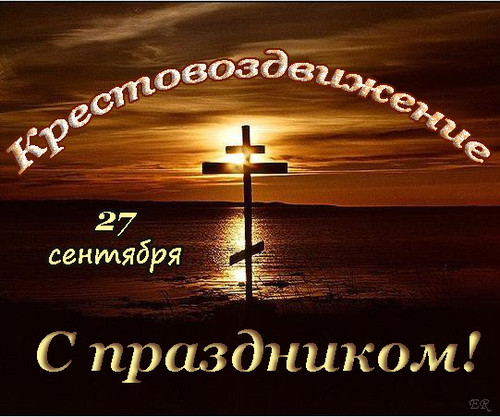 27 сентября Воздвижение Креста Господня