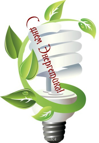 22 декабря День энергетика