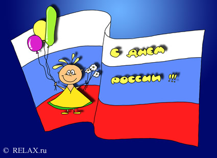 12 июня День России