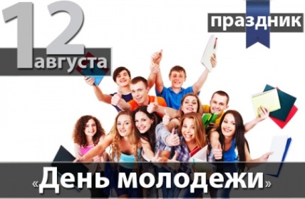 27 июня День молодежи (Россия)