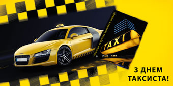22 марта Международный день таксиста
