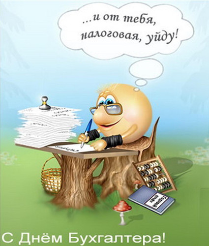21 апреля День главного бухгалтера России