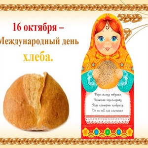 Результат пошуку зображень за запитом "Международный день хлеба"