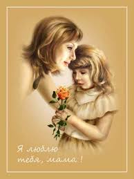 Международный день матери (в разных странах свой день)
