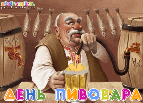 День пивовара России - 2-я суббота июня