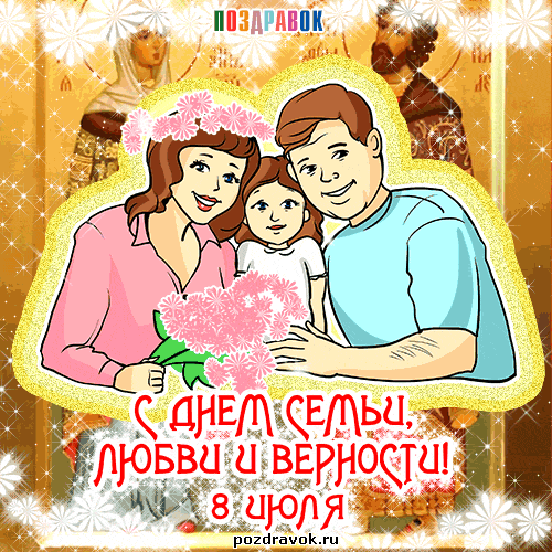 8 июля Всероссийский день семьи, любви и верности
