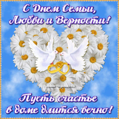 8 июля Всероссийский день семьи, любви и верности