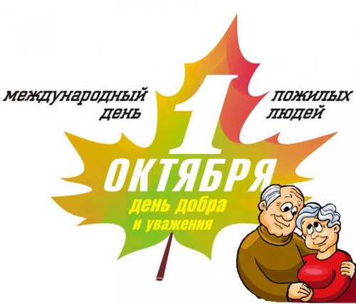 1 октября  Международный день пожилых людей