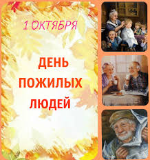 1 октября  Международный день пожилых людей
