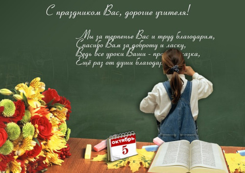 5 октября  Всемирный день учителя