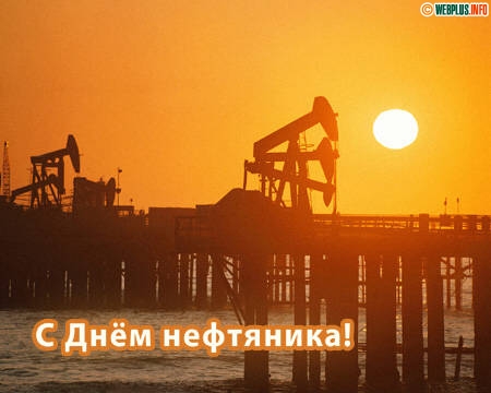 День работников нефтегазовой и топливной промышленности -1-е воскресение сентября