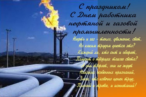 День работников нефтегазовой и топливной промышленности -1-е воскресение сентября