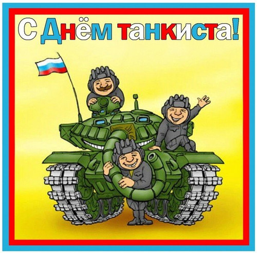 9 сентября День танкиста