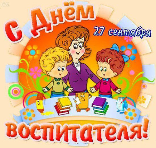 27 сентября День воспитателя и всех дошкольных работников