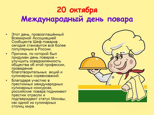 20 октября Международный день повара