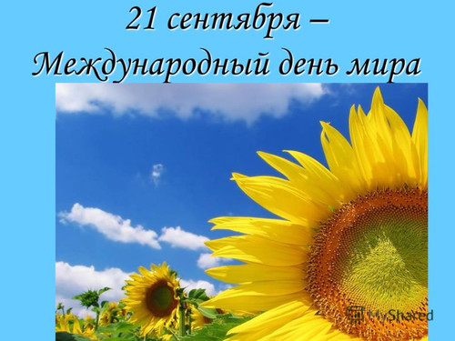 21 сенября Всемирный день мира