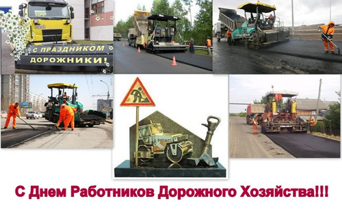15 октября День работника дорожного хозяйства
