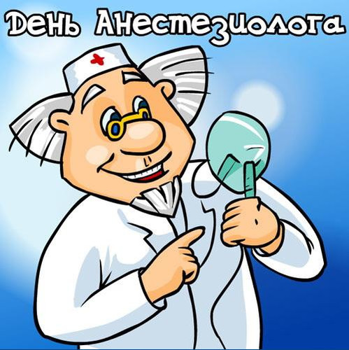 16 октября День анестезиолога