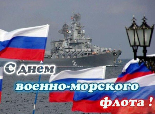 20 октября День рождения российского ВМФ