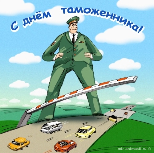 25 октября День таможенника России