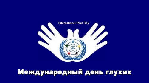 24 сенября  Международный день глухонемых