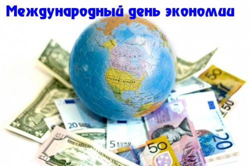31 октября Всемирный день экономии