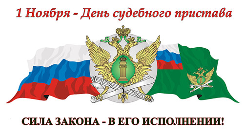 1 ноября День судебного пристава России