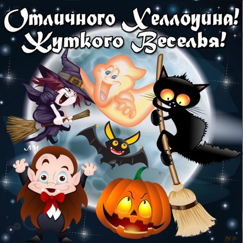 31 октября Хеллоуин