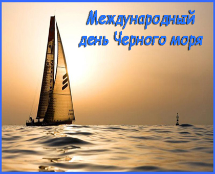 31 октября Международный день Черного моря