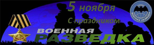 5 ноября День военного разведчика России