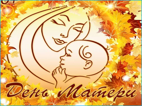 25 ноября День матери - последнее воскресение ноября