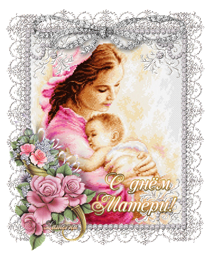25 ноября День матери - последнее воскресение ноября