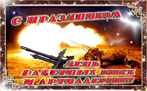Праздник День Ракетных Войск И Артиллерии Поздравления