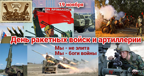19 ноября День ракетных войск и артиллерии